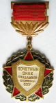 Почетный знак Гражданской обороны СССР