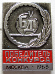 Победитель пятого конкурса Безопасность Движения. Москва 1966 год, Значок