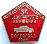 Победителю конкурса «За безопасность движения», Волгоград, 1969, Значок