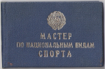 Удостоверение к званию мастера по национальным видам спорта РСФСР, обложка