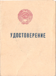 Удостоверение к знаку Отличник милиции МВД образца 1953 года, обложка