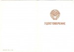 Обложка удостоверения к знаку Отличник милиции МВД, образца 1985 года