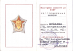 Удостоверение к знаку Отличник милиции МВД