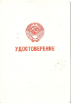 Удостоверение к знаку Отличник милиции МВД, обложка