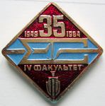 35 лет IV факультет 1949-1984, Юбилейный знак 35 лет IV факультет 1949-1984, Юбилейный знак