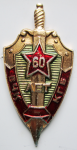 60 лет военной контрразведке ЛенВО, Знак