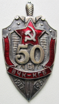 Юбилейный знак, 50 лет ВЧК - КГБ
