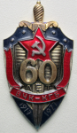 Юбилейный знак 60 лет ВЧК - КГБ