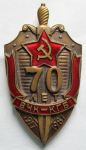 Юбилейный знак, 70 лет ВЧК - КГБ