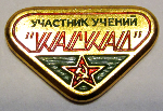 Участник учений Каскад, Значок Участник учений Каскад, Значок