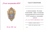 Удостоверение к Юбилейному знаку 70 лет погранвойск КГБ