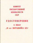 Удостоверение к Юбилейному знаку 70 лет погранвойск КГБ, обложка