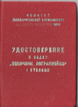 Удостоверение к значку Отличник погранвойск 1-й степени, обложка