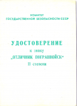 Удостоверение к нагрудному знаку Отличник погранвойск, 2-й степени, обложка