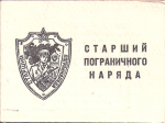 Удостоверение к знаку Старшинй пограничного наряда, обложка