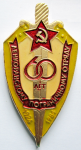 Юбилейный знак 60 лет Ленкоранскому пограничному отряду, Знак