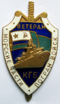 Ветеран КГБ. Морские части погранвойск, знак