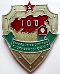 Нагрудный знак 100 выходов на охрану госграницы СССР
