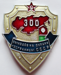 Нагрудный знак 300 выходов на охрану госграницы СССР
