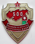 Нагрудный знак 500 выходов на охрану госграницы СССР, Знак