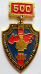 Нагрудный знак 500 выходов на охрану государственной границы СССР КДПО Нагрудный знак 500 выходов на охрану государственной границы СССР КДПО