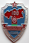Нагрудный знак 100 выходов на охрану госграницы СССР КСАПО