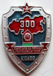Нагрудный знак 300 выходов на охрану госграницы СССР КСАПО