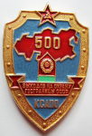 Нагрудный знак 500 выходов на охрану госграницы СССР КСАПО, Знак