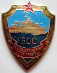 Нагрудный знак 500 выходов на охрану госграницы СССР МЧПВ