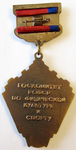 Первенство РСФСР, футбол, медаль за 3-е место, реверс