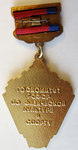 Первенство РСФСР, конькобежный спорт, 1-е место, Медаль, реверс