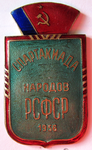 Участник, 1-я спартакиада народов РСФСР, 1956 год, Знак