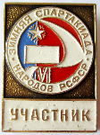 Участник,  VI зимняя спартакиада народов РСФСР, Значок