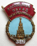 Участник всесоюзного парада физкультурников 1947 год, Знак