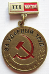 За ударный труд МЛПМ, Знак, 3-я степень