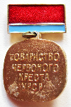 Почетный донор Общество красного креста УССР, Знак, реверс