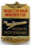 Общественный инспектор по культуре обслуживания, Значок