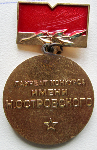 Лауреат конкурса имени Н. Островского, Медаль, реверс
