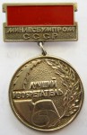 Лучший изобретатель Минлесбумпром СССР