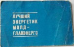 Удостоверение к значку Лучший энергетик «Молдглавэнерго», обложка