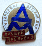 Лучший продавец. Универмаг Детский Мир, Знак