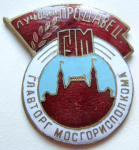 Лучший продавец. Гум. Главторг Мосгорисполкома, Знак