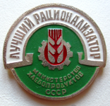 Лучший рационализатор Министерство хлебопродуктов СССР, значок