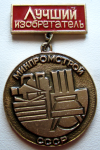 Лучший изобретатель минпромстрой СССР, значок