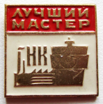 Лучший мастер НК, Знак, тип №3