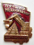 Лучший механизатор минтрансстроя, знак