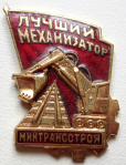 Лучший механизатор Минтрансстроя, Знак