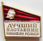 Лучший наставник Минфин РСФСР, Значок