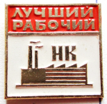 Луший рабочий НК, Знак, тип №3