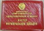 Удостоверение к знаку Мастер формирования поездов